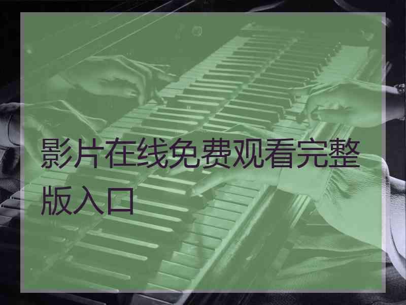 影片在线免费观看完整版入口
