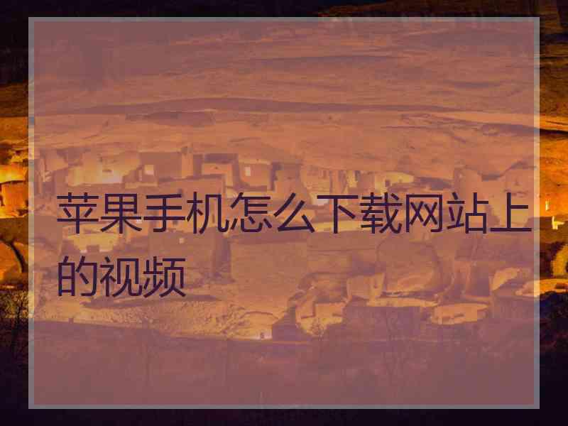 苹果手机怎么下载网站上的视频