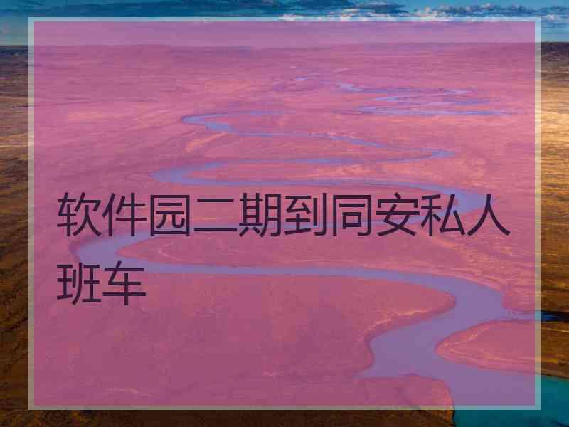 软件园二期到同安私人班车