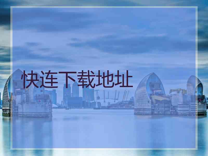快连下载地址