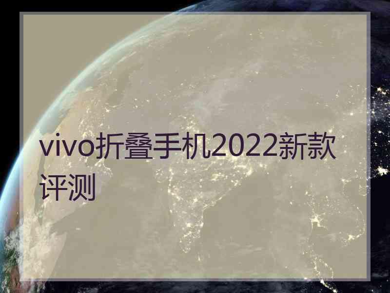 vivo折叠手机2022新款评测