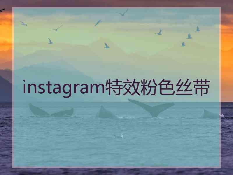 instagram特效粉色丝带