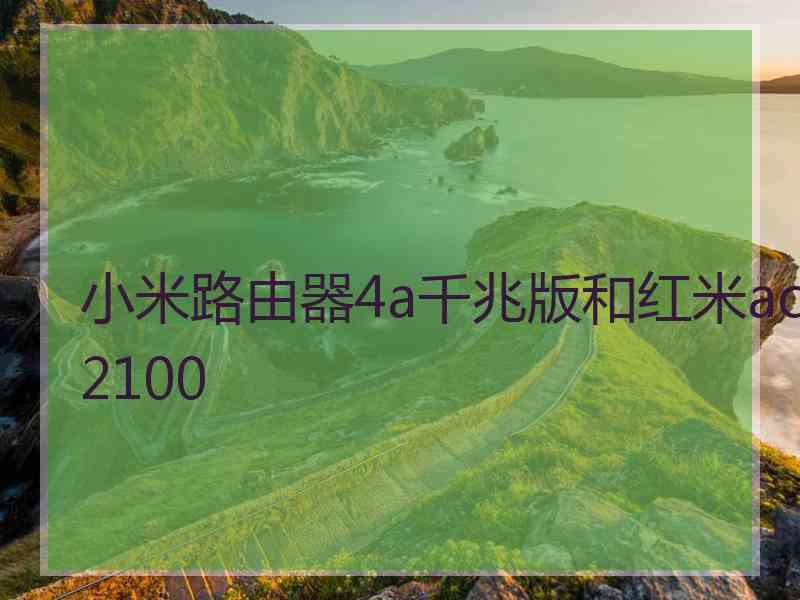 小米路由器4a千兆版和红米ac2100