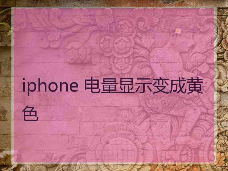 iphone 电量显示变成黄色