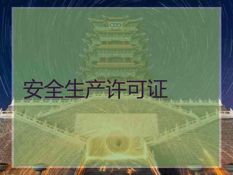 安全生产许可证
