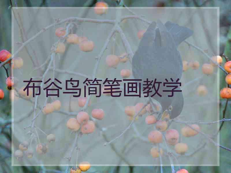 布谷鸟简笔画教学