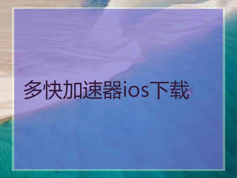 多快加速器ios下载