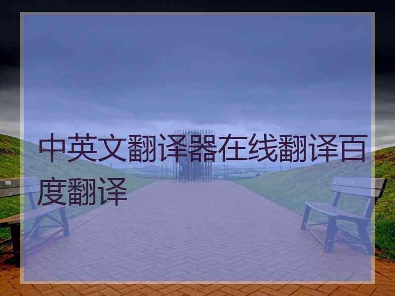 中英文翻译器在线翻译百度翻译