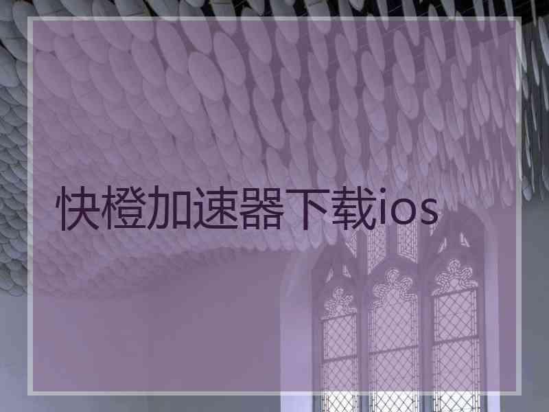 快橙加速器下载ios