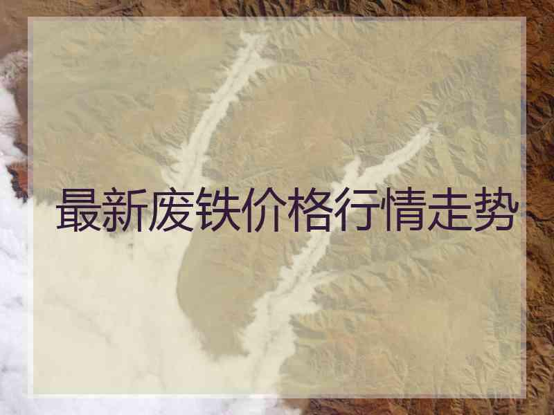 最新废铁价格行情走势