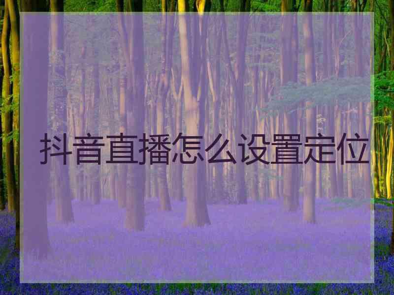 抖音直播怎么设置定位