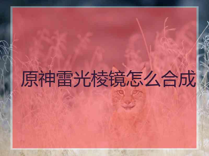 原神雷光棱镜怎么合成