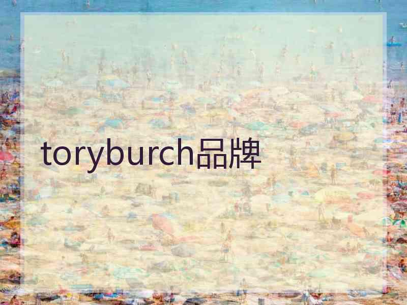toryburch品牌