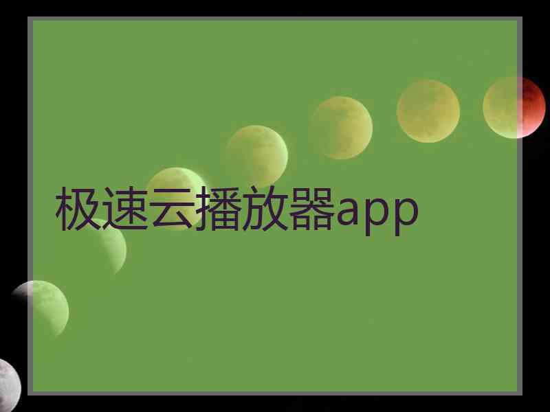 极速云播放器app