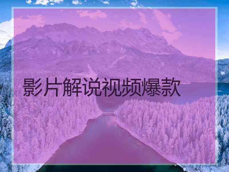 影片解说视频爆款