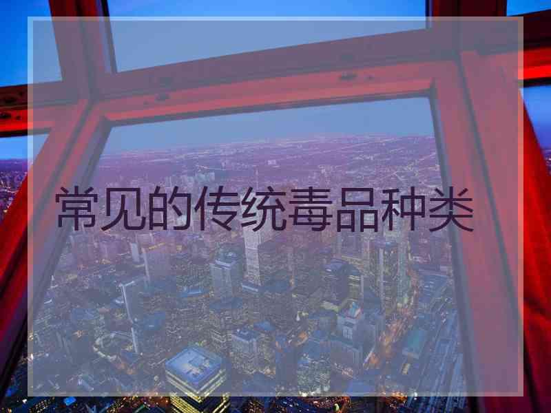 常见的传统毒品种类