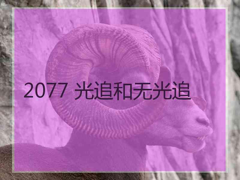 2077 光追和无光追