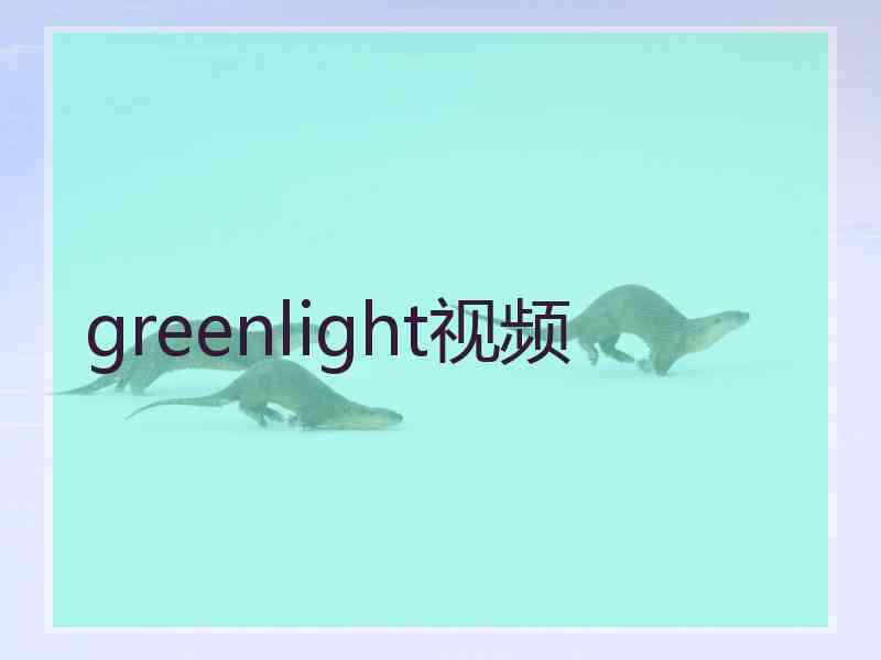 greenlight视频