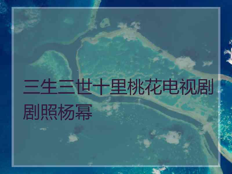 三生三世十里桃花电视剧剧照杨幂