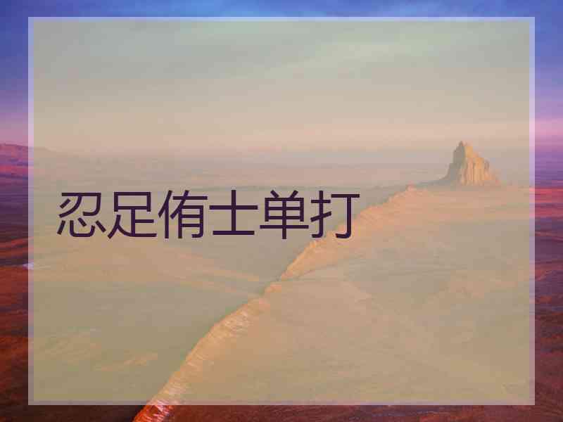 忍足侑士单打