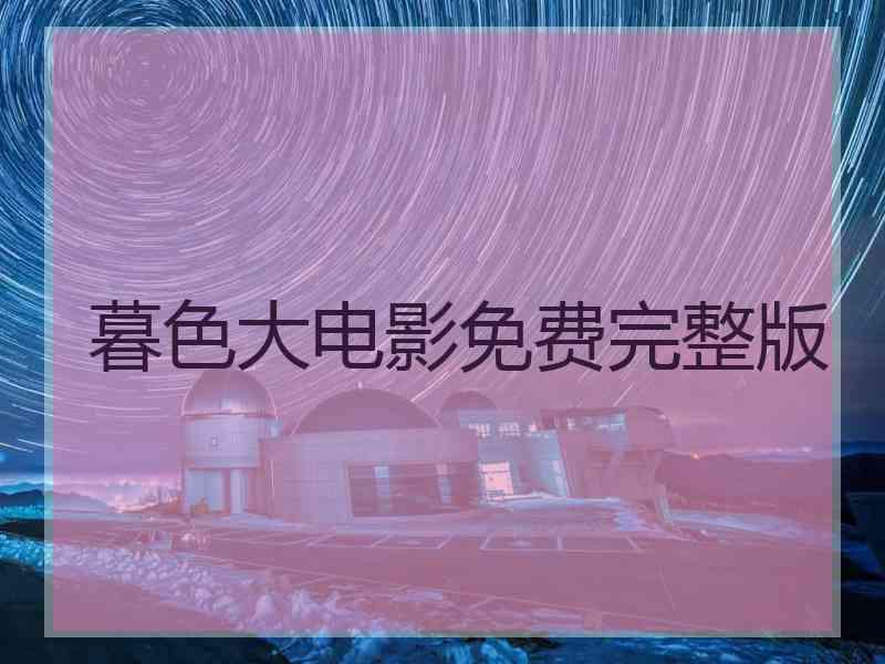 暮色大电影免费完整版