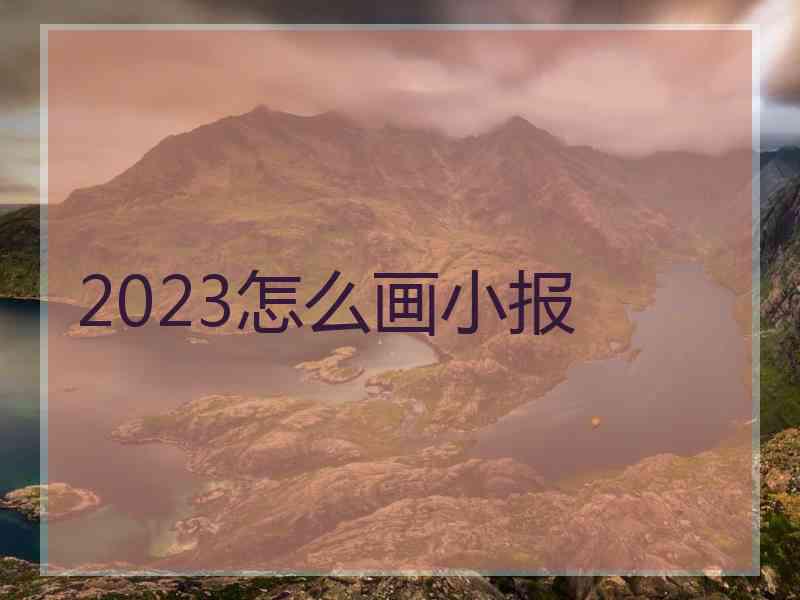 2023怎么画小报
