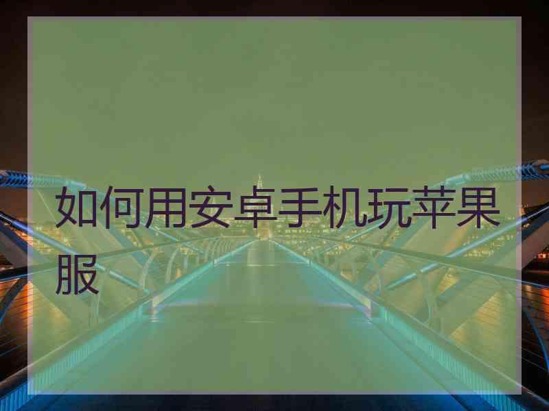 如何用安卓手机玩苹果服