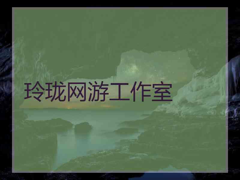 玲珑网游工作室