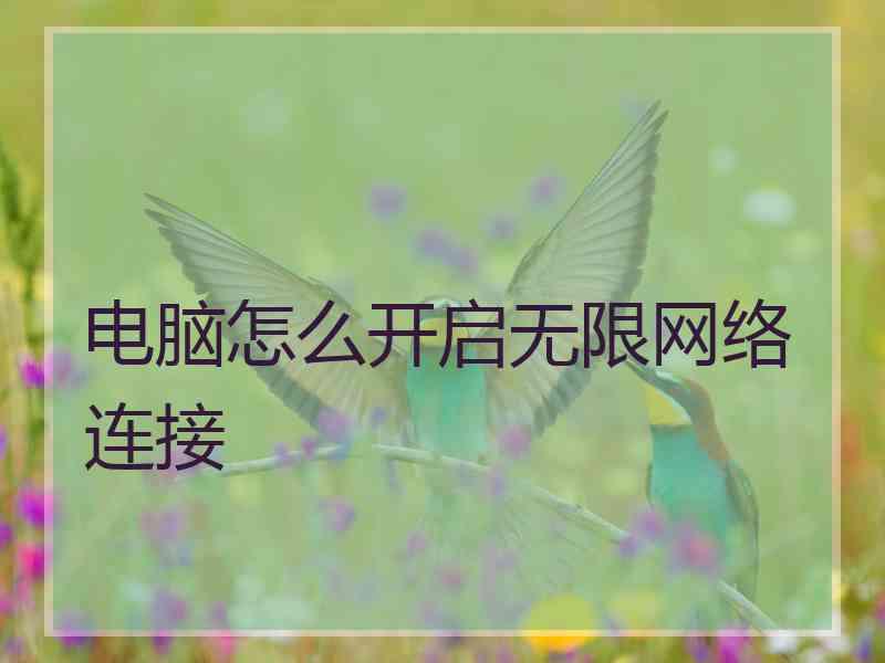 电脑怎么开启无限网络连接