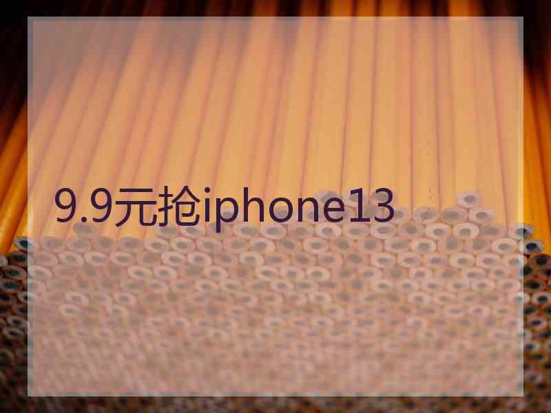 9.9元抢iphone13