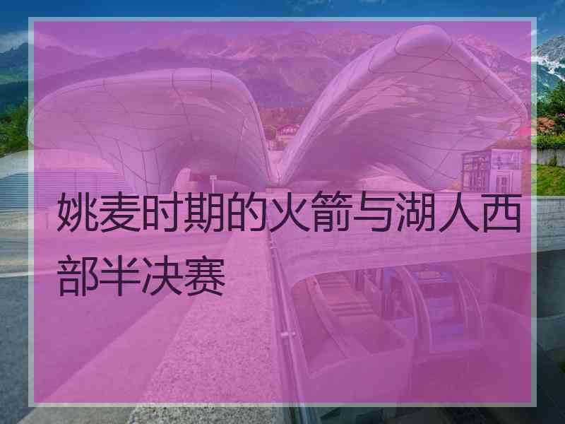 姚麦时期的火箭与湖人西部半决赛