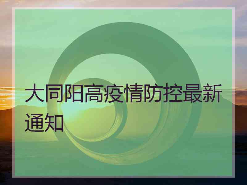大同阳高疫情防控最新通知