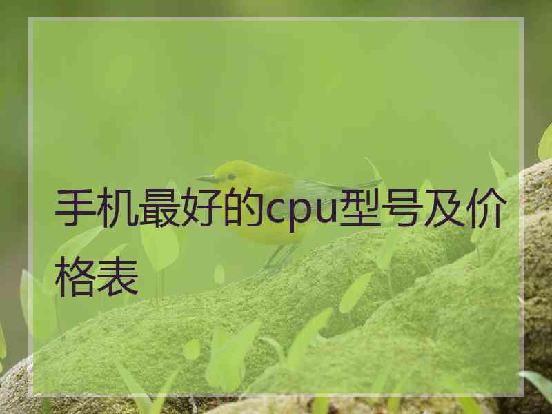 手机最好的cpu型号及价格表