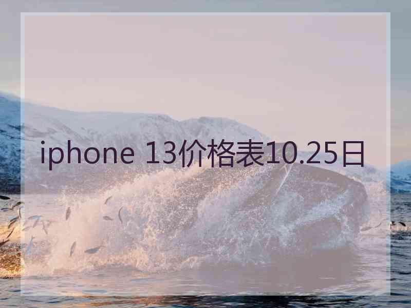 iphone 13价格表10.25日