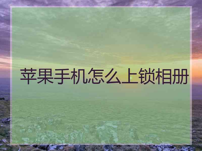 苹果手机怎么上锁相册
