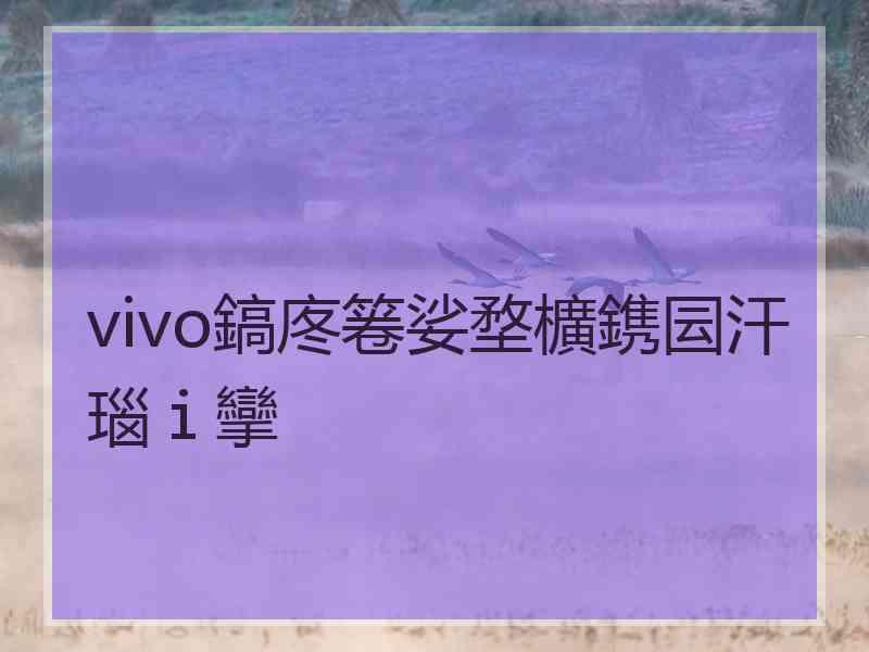 vivo鎬庝箞娑堥櫎鎸囩汗瑙ｉ攣