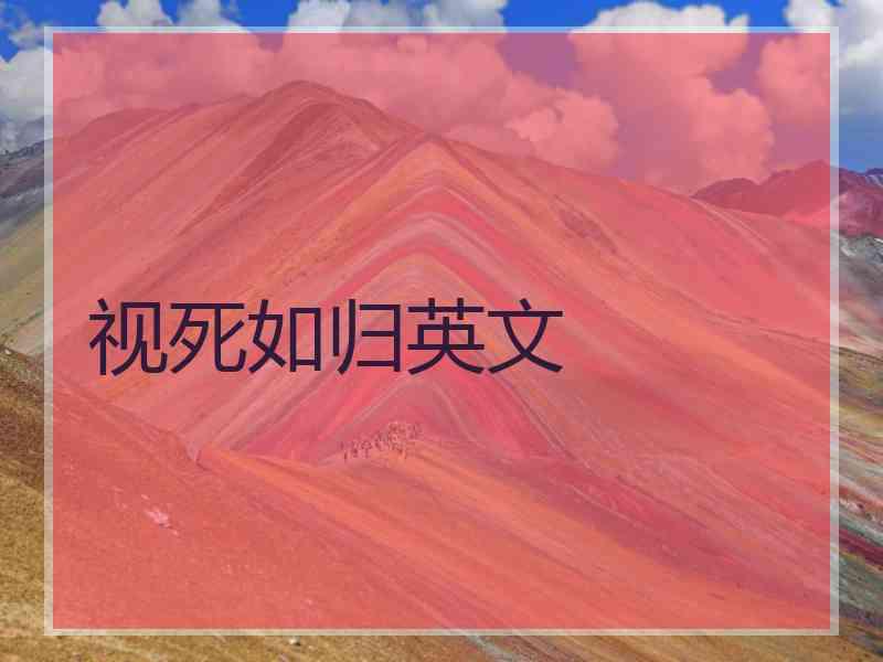 视死如归英文