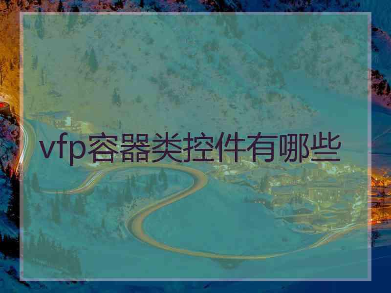 vfp容器类控件有哪些