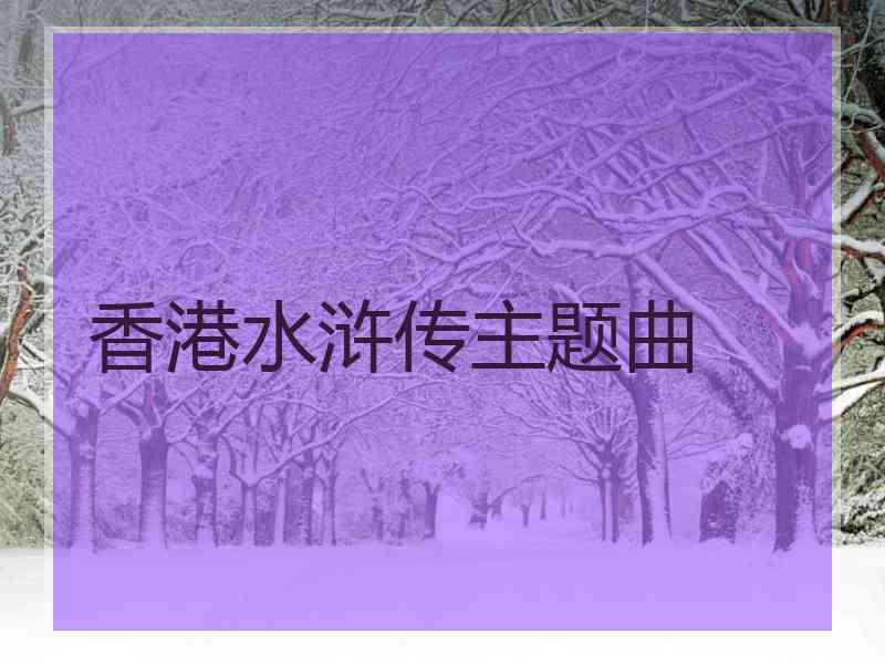 香港水浒传主题曲