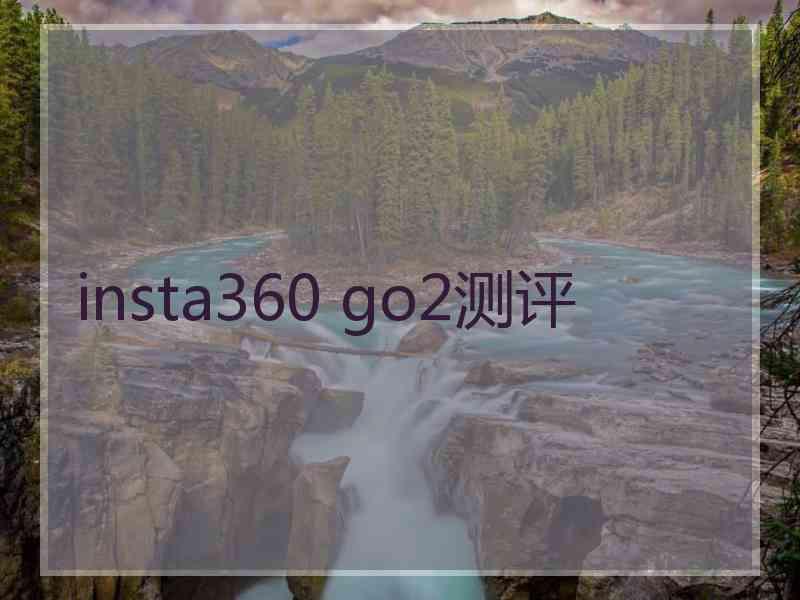 insta360 go2测评