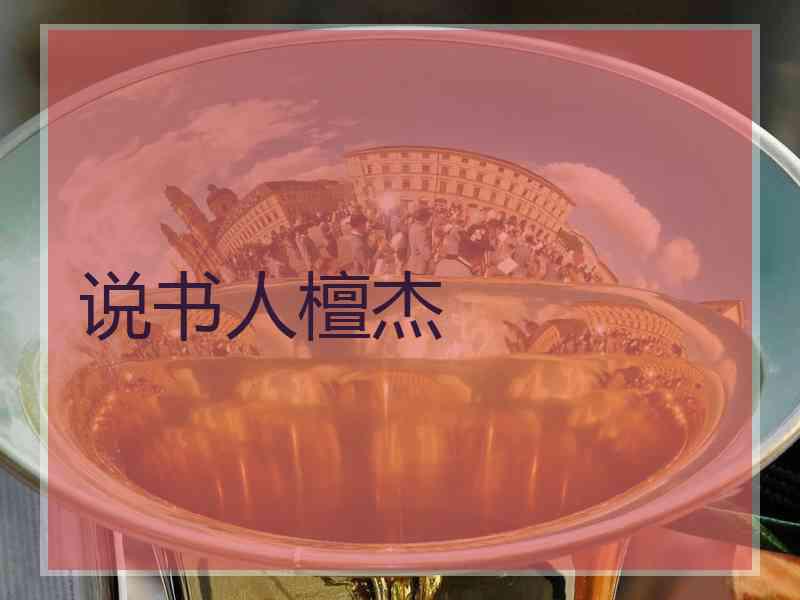 说书人檀杰