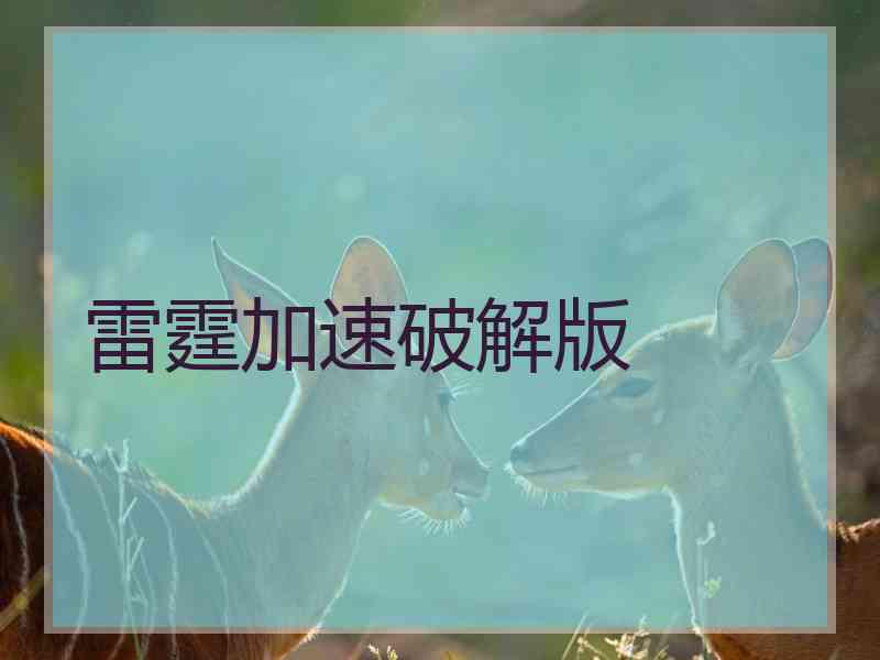 雷霆加速破解版