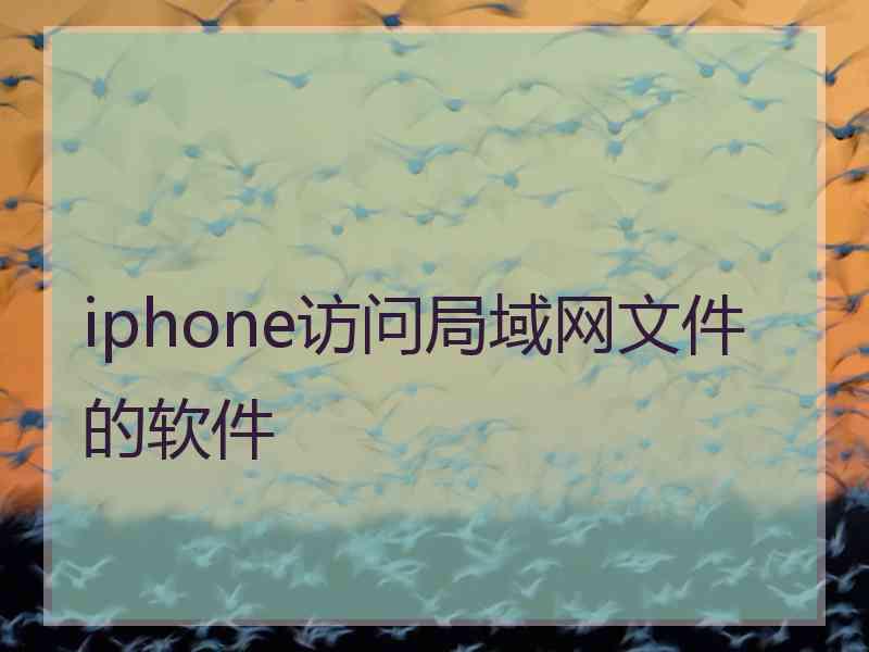 iphone访问局域网文件的软件