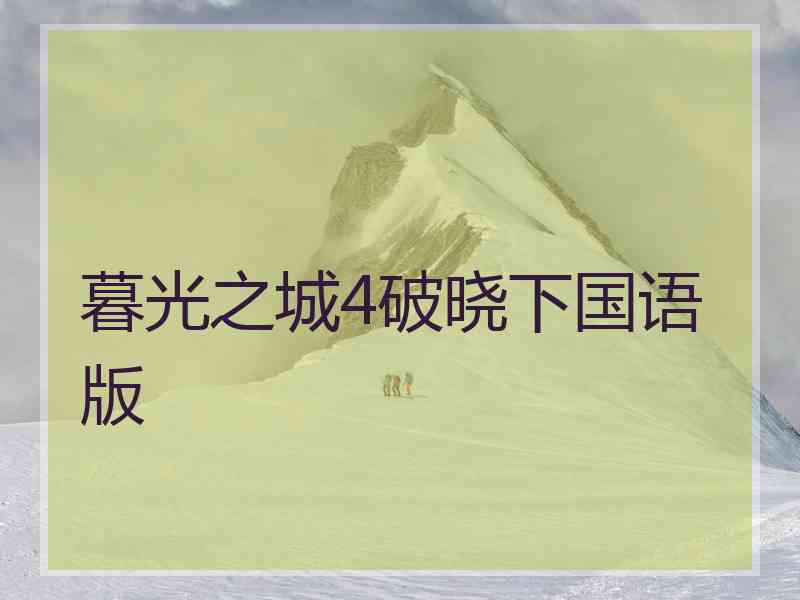 暮光之城4破晓下国语版