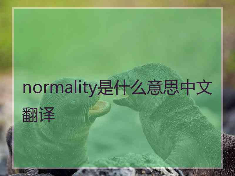 normality是什么意思中文翻译