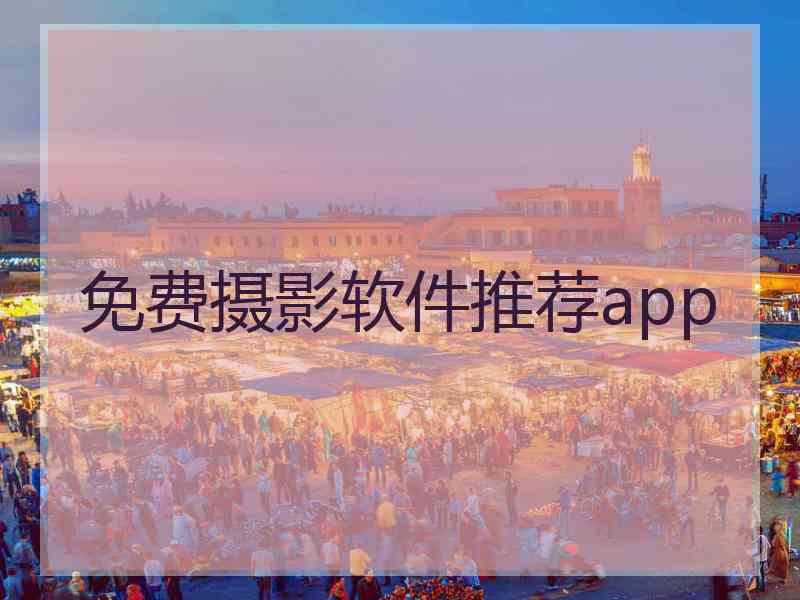 免费摄影软件推荐app