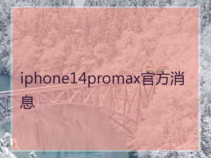 iphone14promax官方消息