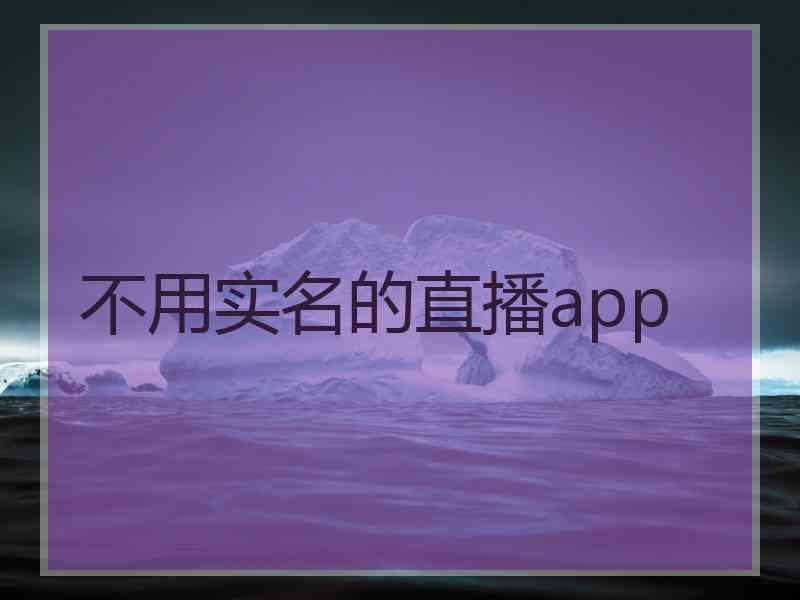不用实名的直播app