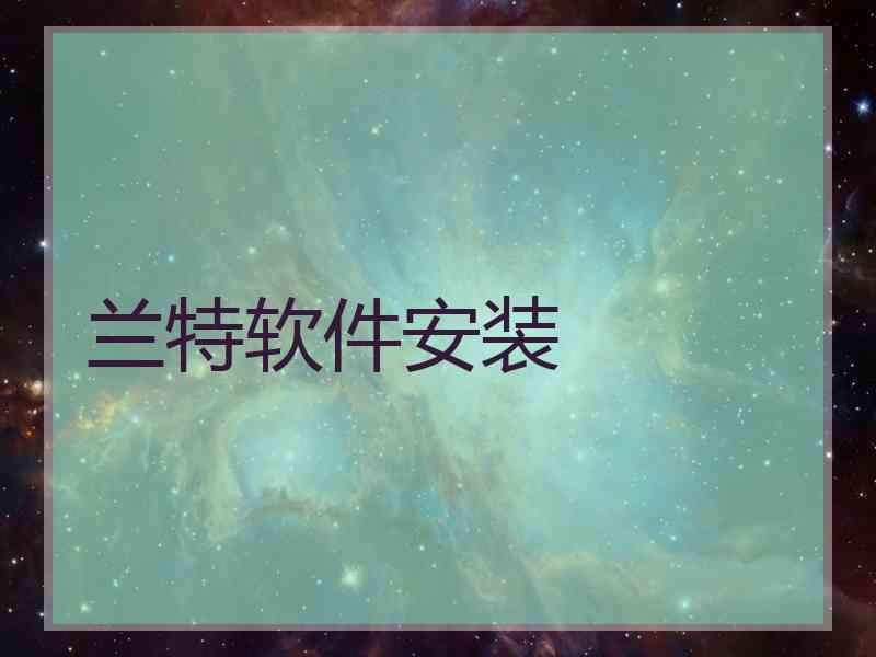 兰特软件安装