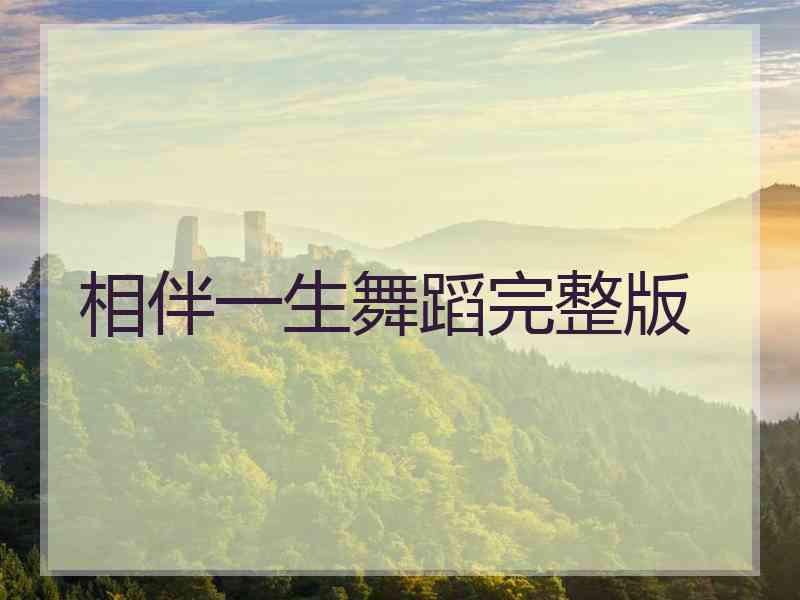 相伴一生舞蹈完整版